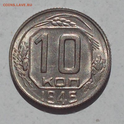 10 копеек 1946 штемпельный БЛЕСК до 25.09.2017 в 22-00 мск - DSCN0237 [1024x768].JPG