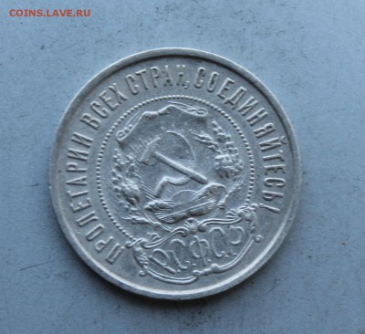 50 копеек 1921 год. - IMG_8357.JPG