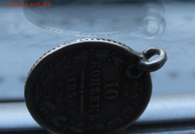 10 копеек 1858 с ушком. - IMG_8377.JPG