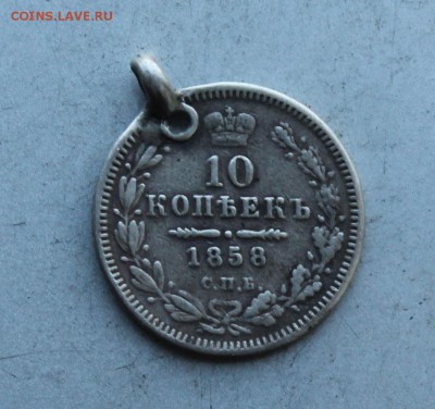 10 копеек 1858 с ушком. - IMG_8366.JPG
