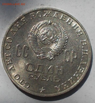 1 рубль 1970 ГОЛОВА ШТЕМПЕЛЬНЫЙ БЛЕСК ДО 25.09.2017 В 22-00 - DSCN0290 [1024x768]