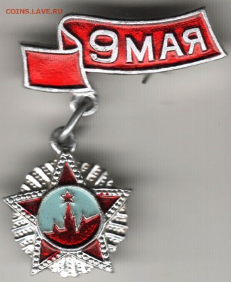 Знак. 9 МАЯ до 25.09.17 г. в 23.00 - Scan-170917-0009