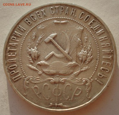 1 рубль 1921 СССР с 200руб. до 22:00 22.09.2017 - DSC00602.JPG