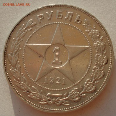 1 рубль 1921 СССР с 200руб. до 22:00 22.09.2017 - DSC00599.JPG