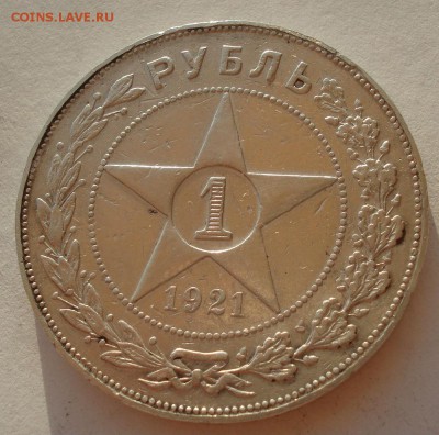1 рубль 1921 СССР с 200руб. до 22:00 22.09.2017 - DSC00598.JPG