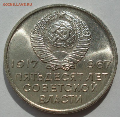 20 копеек 1967 UNC СССР юбилейная с 200р 22:00 22.09.2017 - DSC07740.JPG