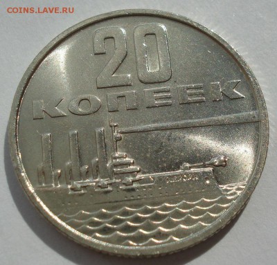 20 копеек 1967 UNC СССР юбилейная с 200р 22:00 22.09.2017 - DSC07736.JPG