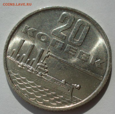 20 копеек 1967 UNC СССР юбилейная с 200р 22:00 22.09.2017 - DSC07735.JPG