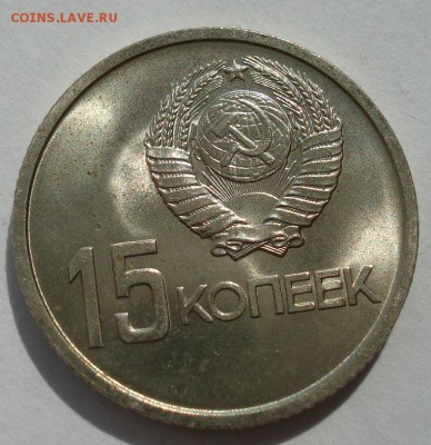 15 копеек 1967 UNC СССР юбилейная с 200р до 22:00 22.09.2017 - DSC07716.JPG