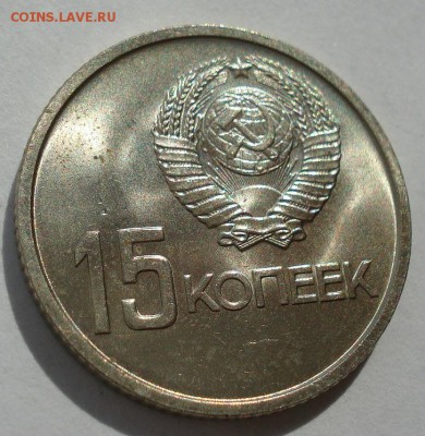 15 копеек 1967 UNC СССР юбилейная с 200р до 22:00 22.09.2017 - DSC07714.JPG