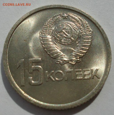 15 копеек 1967 UNC СССР юбилейная с 200р до 22:00 22.09.2017 - DSC07713.JPG