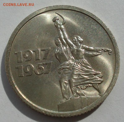 15 копеек 1967 UNC СССР юбилейная с 200р до 22:00 22.09.2017 - DSC07712.JPG