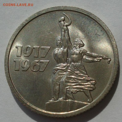 15 копеек 1967 UNC СССР юбилейная с 200р до 22:00 22.09.2017 - DSC07704.JPG
