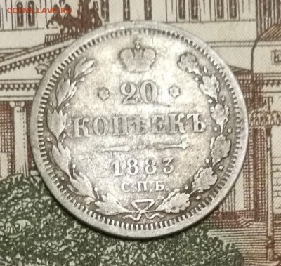 20 копеек 1883  года СПБ ДС - IMG_20170919_222426
