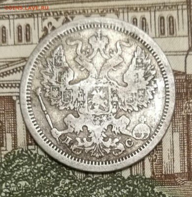 20 копеек 1883  года СПБ ДС - IMG_20170919_222358