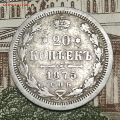20 копеек 1875 год СПБ HI - IMG_20170919_223610