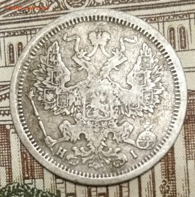 20 копеек 1875 год СПБ HI - IMG_20170919_223533