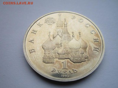НАХИМОВ 1 руб 1992 ПРУФ до 24.09.2017 в 22:30 - IMG_6143.JPG