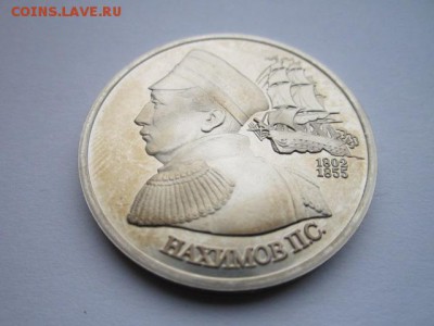 НАХИМОВ 1 руб 1992 ПРУФ до 24.09.2017 в 22:30 - IMG_6141.JPG