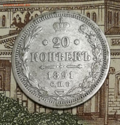 20 копеек 1891 год СПБ АГ - IMG_20170919_224311