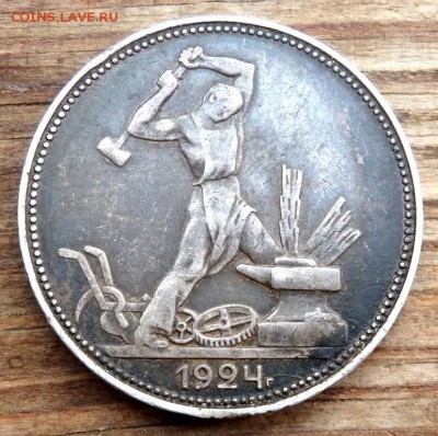 50 копеек 1924 года (П.Л) до 21.09.2017 22-00 - P9192079.JPG