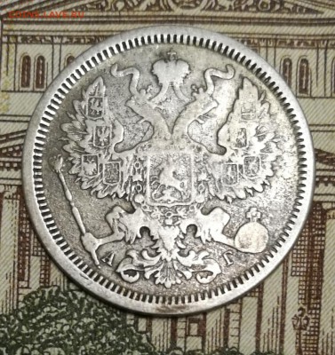 20 копеек 1886 год СПБ АГ - IMG_20170919_225105