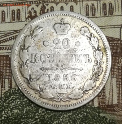 20 копеек 1886 год СПБ АГ - IMG_20170919_225153