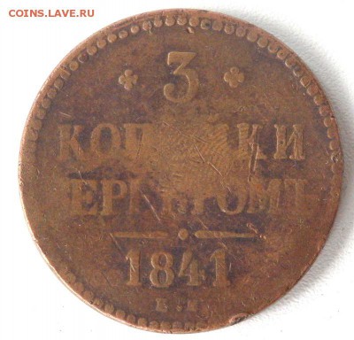 3 копейки 1841 года ЕМ до 21.09.2017 22-00 - P9192086.JPG
