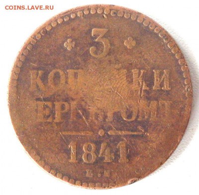 3 копейки 1841 года ЕМ до 21.09.2017 22-00 - P9192085.JPG