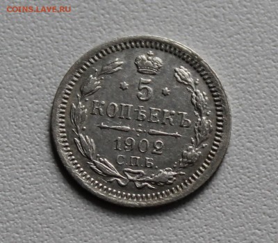 5 копеек 1902 года спб ар. До 22.09.17. - IMG_4858.JPG