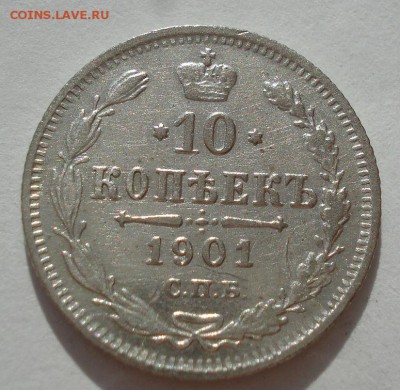 10 копеек 1901 СПБ ФЗ с 200р. до 22:00 22.09.2017 - DSC09452.JPG