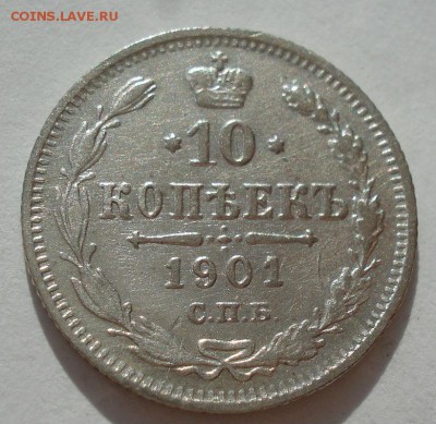 10 копеек 1901 СПБ ФЗ с 200р. до 22:00 22.09.2017 - DSC09447.JPG