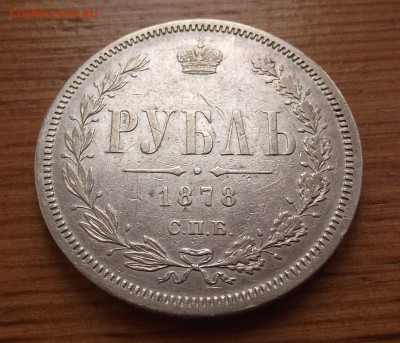 Рубль 1878 года предпродажная оценка - DSCF5417.JPG