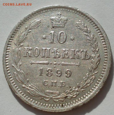 10 копеек 1899 СПБ АГ с 200р. до 22:00 22.09.2017 - DSC09436.JPG