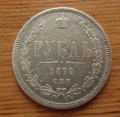 Рубль 1878 года предпродажная оценка - DSCF5414.JPG