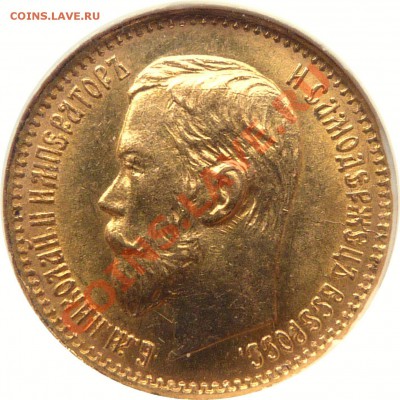 5 руб. 1898г. АГ - 5 R. 1897 AT MS-64 (2) .JPG