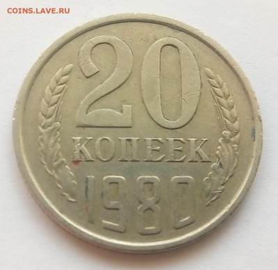 20 копеек 1980 на определение разновидности - P_20170919_165717_1
