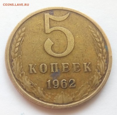 5 копеек 1962 на определение разновидности - P_20170919_170416_1