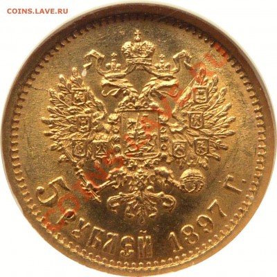 5 руб. 1898г. АГ - 5 R. 1897 AT MS-64 (3) .JPG