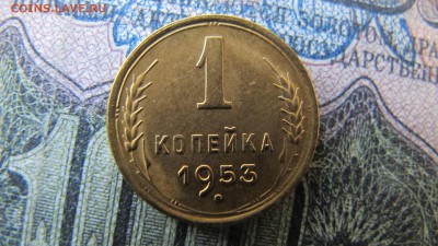 1 копейка 1953, с 200 рублей - IMG_6528.JPG
