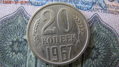 20 копеек 1967, ФИКС - IMG_6522.JPG