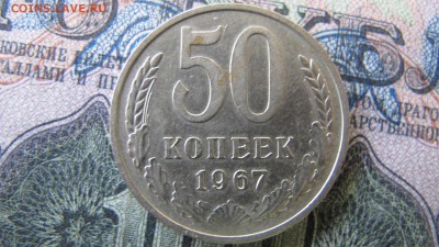 50 копеек 1967, ФИКС - IMG_6536.JPG