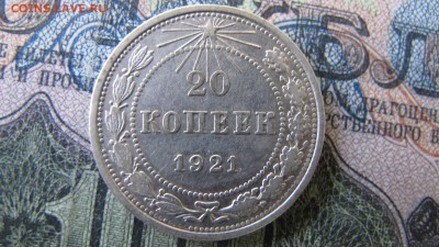 20 копеек 1921, ФИКС - IMG_6540.JPG