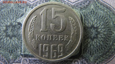 15 копеек 1969, ФИКС - IMG_6548.JPG