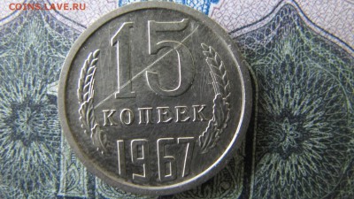 15 копеек 1967, ФИКС. С царапкой - IMG_6544.JPG