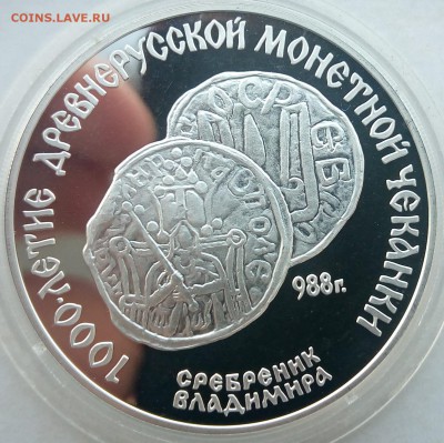 3 рубля 1000лет чеканкил-Сребренник Владимира до 19.07 22-0 - IMG_20170919_171344