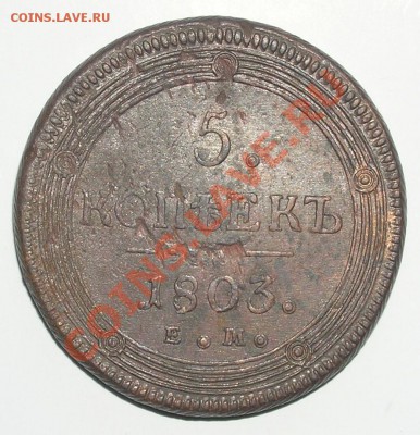 5копеек 1803г до 12.03.11г в 22.00мск - P2250027(1)