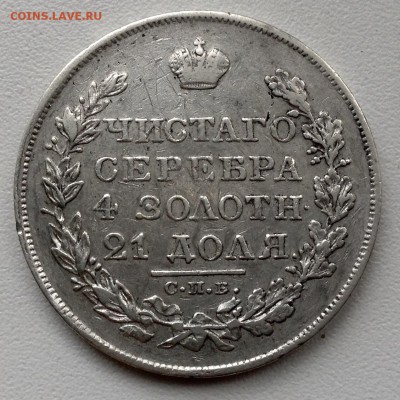 1 РУБЛЬ 1826 ГОДА ДО 21.09-22.00.00 - image (2)