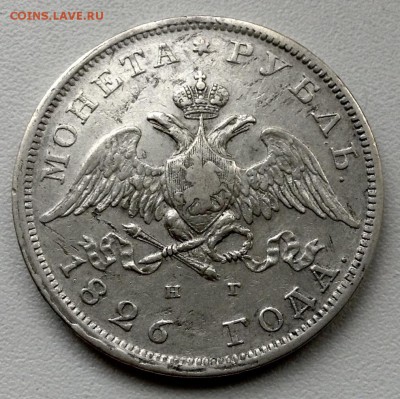 1 РУБЛЬ 1826 ГОДА ДО 21.09-22.00.00 - image