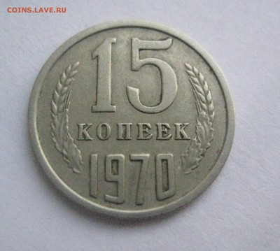 15 копеек 1970  22.09.17 - IMG_8112